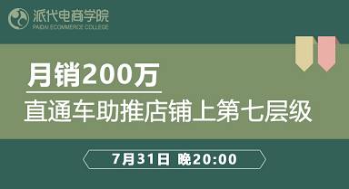 [聽雨實(shí)操]C店的逆襲：直通車助推店鋪月銷200萬(wàn) 成功上第七層級(jí)思路分享??！